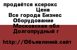 продаётся ксерокс XEROX workcenter m20 › Цена ­ 4 756 - Все города Бизнес » Оборудование   . Московская обл.,Долгопрудный г.